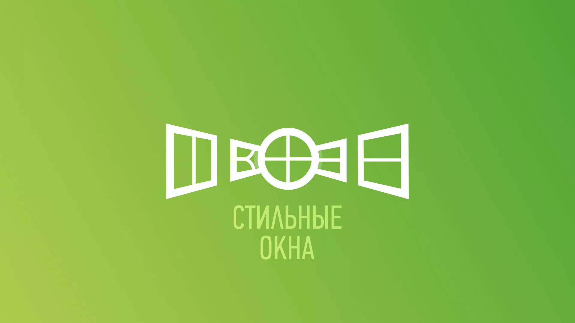 Разработка сайта по продаже пластиковых окон «Стильные окна» в Котовске